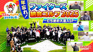【お正月もとことんファイターズ！】年忘れ！ファイターズ納会ゴルフ2025～打ち納め大潜入SP～