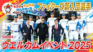 【お正月もとことんファイターズ！】ファイターズ新入団選手ウエルカムイベント2025「11.24エスコンフィールド」