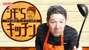 シモ’Sキッチン！「シモ流おつまみチャーシュー＆焼きラーメン」 #28