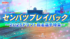 センバツプレイバック～2025ドラフト指名選手特集～「常総学院[ファイターズ1位・大川慈英] vs 敦賀気比(2021.3.24開催)」#1