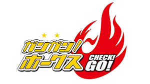 ガンガン!ホークス CHECK!GO! #234