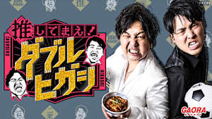 推してまえ！ダブルヒガシ #19