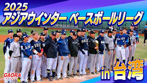 2025アジアウインターベースボールリーグ in 台湾「優勝決定戦 NPB選抜 vs 社会人野球選抜(12.7嘉義)」