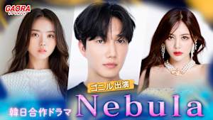【ゴニル出演】韓日合作ドラマ　Nebula #3