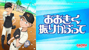 おおきく振りかぶって「ひとつ勝って」 #25