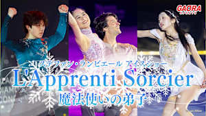 ステファン・ランビエール アイスショー L'Apprenti Sorcier ～魔法使いの弟子～