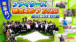 年忘れ！ファイターズ納会ゴルフ2025～打ち納め大潜入SP～