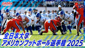 全日本大学アメリカンフットボール選手権2025 準々決勝 関西学院大学vs中京大学