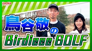 鳥谷敬のBirdieee GOLF #1