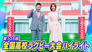 第105回全国高校ラグビー大会ハイライト「1回戦～決勝」