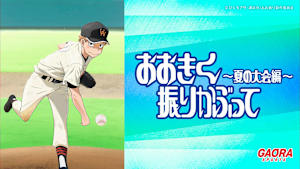 おおきく振りかぶって ～夏の大会編～「第12.5話 目標」