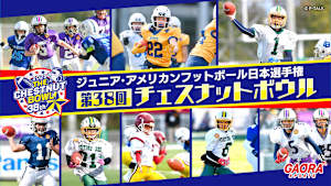 ジュニア・アメリカンフットボール日本選手権 第38回チェスナットボウル