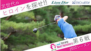若手ゴルファー大会！マイナビ ネクストヒロインゴルフツアー2022 第6戦ダイジェスト
