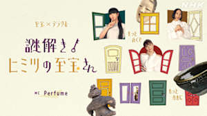 謎解き！ヒミツの至宝さん