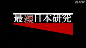 最深日本研究　～外国人博士の目～