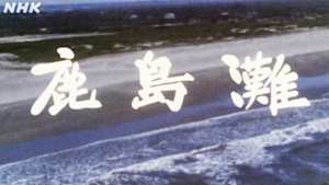 よみがえる新日本紀行　鹿島灘