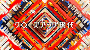 クローズアップ現代