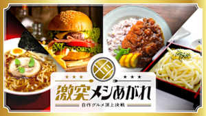 激突メシあがれ～自作グルメ頂上決戦～