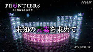 フロンティア　未知の元素を求めて