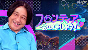 フロンティアで会いましょう！