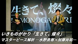 いきものがかり「生きて、燦々」マスターピース解析 -水野良樹×加藤尚祐-