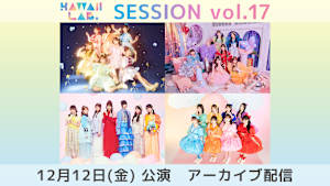 KAWAII LAB. SESSION vol.17 アーカイブ配信