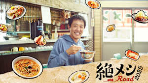 絶メシロード 2025