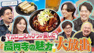 マカロニえんぴつ【高円寺】の魅力大放出！