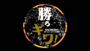 勝ちギワ！～ボートレース×プロ野球～　SG第40回グランプリ 最終日