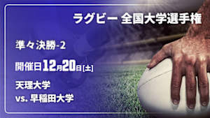 【Live配信】ラグビー 全国大学選手権 25/26 準々決勝-2  天理大学 vs. 早稲田大学