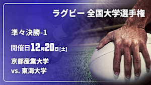 【Live配信】ラグビー 全国大学選手権 25/26 準々決勝-1  京都産業大学 vs. 東海大学