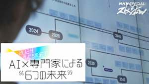 Ｎスペ　２０２４私たちの選択　－ＡＩ×専門家による“６つの未来”－