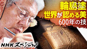 Ｎスペ　椀（わん）をつなぐ　輪島塗　職人たちの歳月