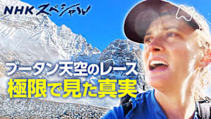 Ｎスペ　秘境ブータン　天空を駆ける