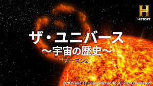 ザ・ユニバース ～宇宙の歴史～