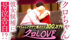 クロLOVEシーズン2冬。最終ラウンドファイナルラブチェックタイムで、クロちゃん号泣！？クロちゃんをガチで惚れさせるのは？