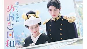 波うららかに、めおと日和　#8　　芳根京子主演のハートフル・昭和新婚ラブコメ！