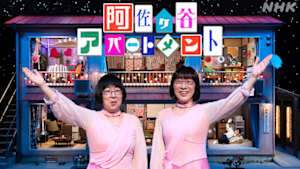 阿佐ヶ谷アパートメント