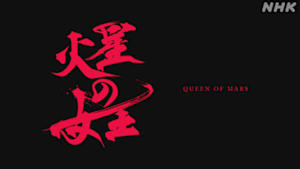 【放送１００年特集ドラマ】火星の女王