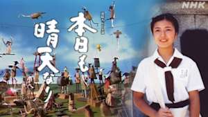 本日も晴天なり