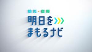明日をまもるナビ