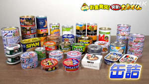 有吉のお金発見　突撃！カネオくん　おいしく進化！「缶詰」驚きのヒミツ