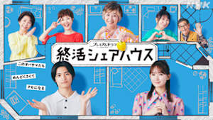 終活シェアハウス