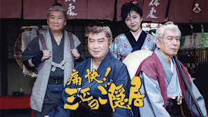 痛快！三匹のご隠居