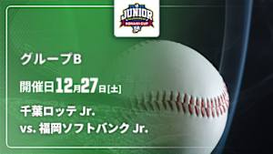 【配信】NPB ジュニアトーナメント KONAMI CUP 2025 グループB 千葉ロッテ Jr. vs. 福岡ソフトバンク Jr.