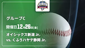 【配信】NPB ジュニアトーナメント KONAMI CUP 2025 グループC オイシックス新潟 Jr. vs. くふうハヤテ静岡 Jr.
