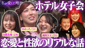 ＃59 恋愛と性欲、付き合う前にする？AVって見る？エロ楽しいラブホ女子会…ゆめっち（31）＆白間みる（28）＆風吹ケイ（26）