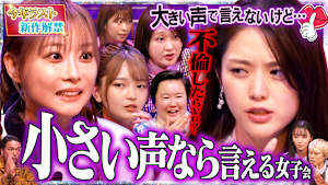 大好評（小声）小声だから言える…秘密の深夜女子会2025最新版