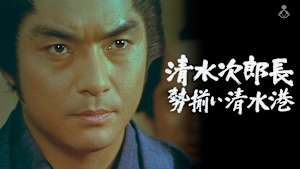 清水次郎長1 勢揃い清水港