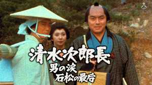 清水次郎長3 男の涙 石松の最后